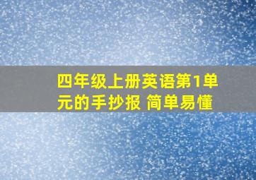 四年级上册英语第1单元的手抄报 简单易懂